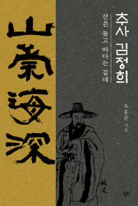 추사 김정희 : 산은 높고 바다는 깊네